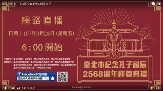 臺北市孔廟一百零七年度釋奠典禮 樣式圖