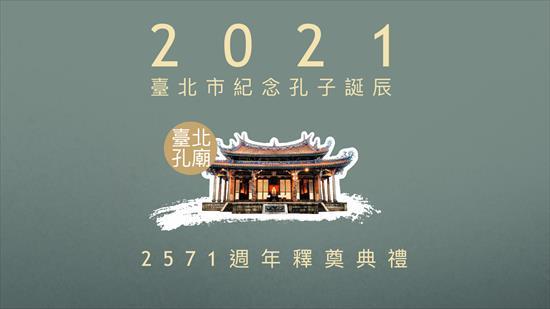 臺北市孔廟一百一十年度釋奠典禮 樣式圖