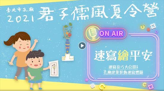 2021臺北市孔廟君子儒風夏令營「速寫『繪』平安」 樣式圖