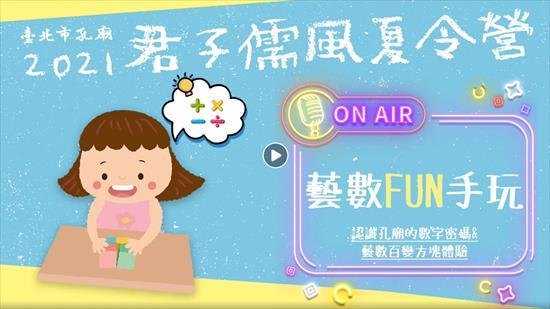 2021臺北市孔廟君子儒風夏令營 「藝數FUN手玩」 樣式圖