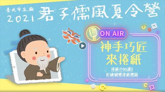 2021臺北市孔廟君子儒風夏令營「神手巧匠來捲紙」 樣式圖