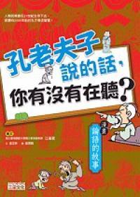 第1張-孔老夫子說的話，你有沒有在聽？、共1張圖片