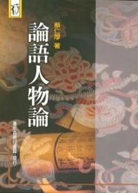 第1張-論語人物論、共1張圖片