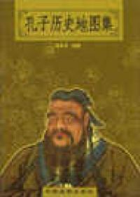 孔子歷史地圖集