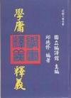 第1張-學庸釋義、共1張圖片