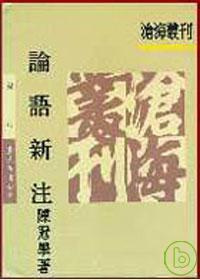 第1張-論語新注、共1張圖片