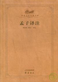 第1張-孟子譯注、共1張圖片