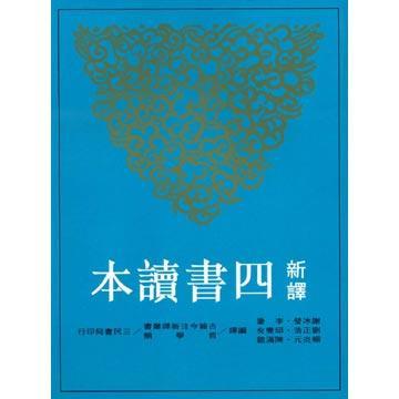 第1張-新譯四書讀本、共1張圖片