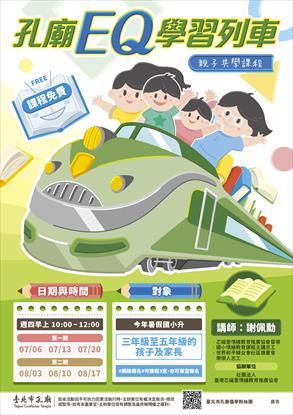 第1張-孔廟EQ學習列車、共1張圖片