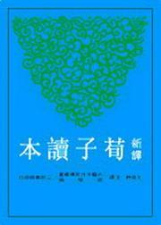 第1張-新譯荀子讀本、共1張圖片