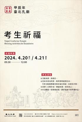 第1張-2024臺北孔廟登科及第‧考生祈福、共1張圖片