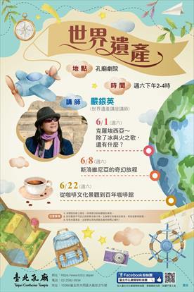 第1張-世界遺產系列講座海報、共1張圖片